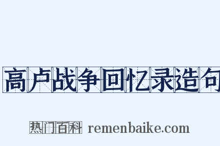高卢战争回忆录造句是什么意思的图片